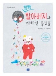 깜빡 할아버지와 사라진 물건들 (리틀씨앤톡 그림책 24)